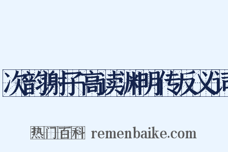 次韵谢子高读渊明传反义词是什么意思的图片